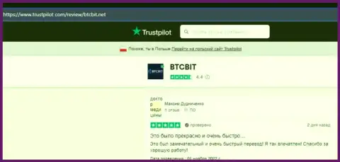 Создатели приведенных ниже по тексту отзывов, нами взятых с сервиса Trustpilot Com, делятся своим мнением о скорости вывода финансовых средств в криптовалютном онлайн-обменнике BTC Bit