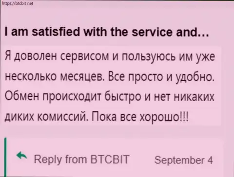 Пользователь крайне доволен сервисом компании BTCBit Sp. z.o.o., про это он говорит в своем правдивом отзыве на сайте бткбит нет