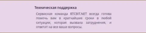 Работа команды техподдержки online-обменника BTC Bit