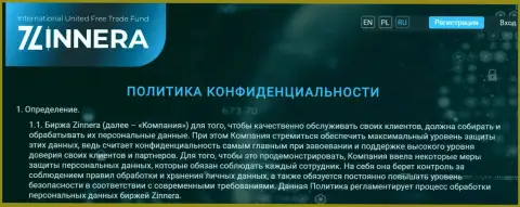 Гарантия неразглашения личных данных валютных трейдеров от брокера Зиннейра