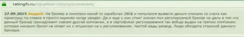 Андрей оставил свой собственный отзыв о дилере АйКьюОпшен Комна web-сервисе с отзывами ratingfx ru, оттуда он и был взят