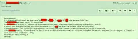 Bit 24 Trade - мошенники под вымышленными именами слили бедную клиентку на денежную сумму белее 200 тысяч рублей