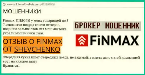 Биржевой игрок Shevchenko на веб-ресурсе золото нефть и валюта.ком пишет, что брокер FiNMAX слил значительную сумму денег