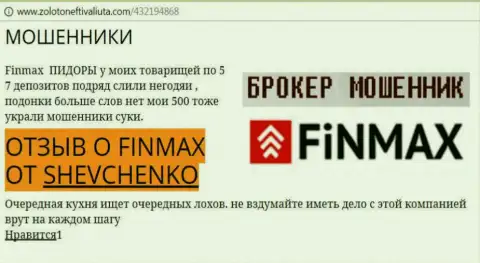 Трейдер ШЕВЧЕНКО на веб-сервисе zolotoneftivaliuta com сообщает о том, что валютный брокер Фин Макс отжал весомую сумму