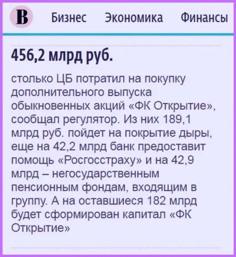 Как сказано в газете Ведомости, около 0.5 триллиона рублей направлено было на спасение от финансового краха ФГ Открытие