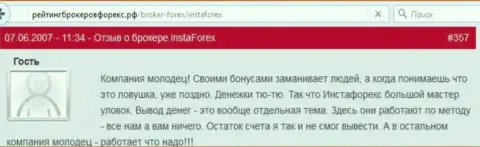 Бонусные программы в Инста Форекс - это обычные действия мошенников, отзыв биржевого трейдера указанного Forex дилингового центра