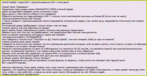 Конкретный факт кидалова в ФОРЕКС конторе Гранд Капитал