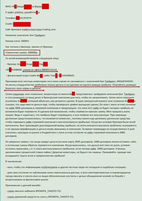 KOYA Trading Ltd обвели вокруг пальца еще одного клиента на сумму в размере 300000 российских рублей - ОБМАНЩИКИ !!!