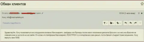 MaxiMarkets обворовали очередного валютного трейдера - РАЗВОДИЛЫ !!!