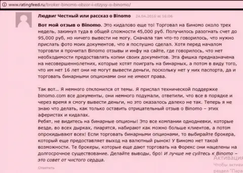 Биномо - это облапошивание, отзыв из первых рук биржевого трейдера у которого в указанной Форекс конторе отжали 95 тыс. руб.
