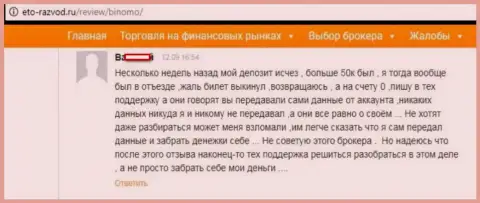 Валютный игрок Binomo разместил отзыв о том, как именно его надули на 50 тысяч рублей