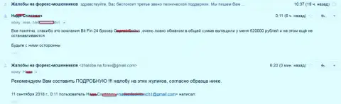В БитФин24 кинули клиентку на 620 000 рублей