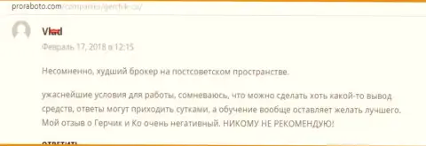 GerchikCo самый плохой Форекс ДЦ среди стран бывшего СССР, отзыв трейдера данного Forex ДЦ