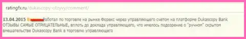 Отзыв forex игрока, где он описал собственную позицию по отношению к forex дилинговому центру ДукасКопи Ком