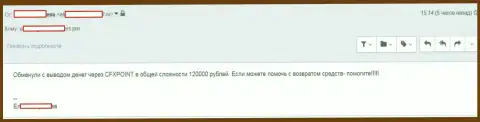 Еще одну жертву ЦФХ Поинт лишили 120 тысяч российских рублей