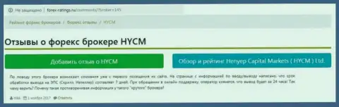 Мошенники из Форекс компании Hycm Com отказываются отдавать валютным трейдерам их капиталовложения - отзыв клиента этого дилингового центра