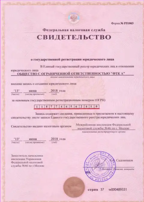 Документ о регистрировании юридического лица Форекс брокерской конторы FTC Vin