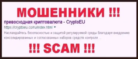 Crypto Eu - это МАХИНАТОРЫ !!! SCAM !!!
