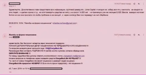 Мошенники из Forex организации Лионел Капитал не собираются возвращать обратно трейдеру вложения (отзыв)
