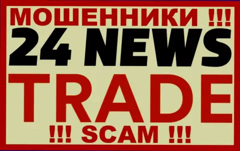 24News Trade - это ЖУЛИКИ !!! SCAM !!!