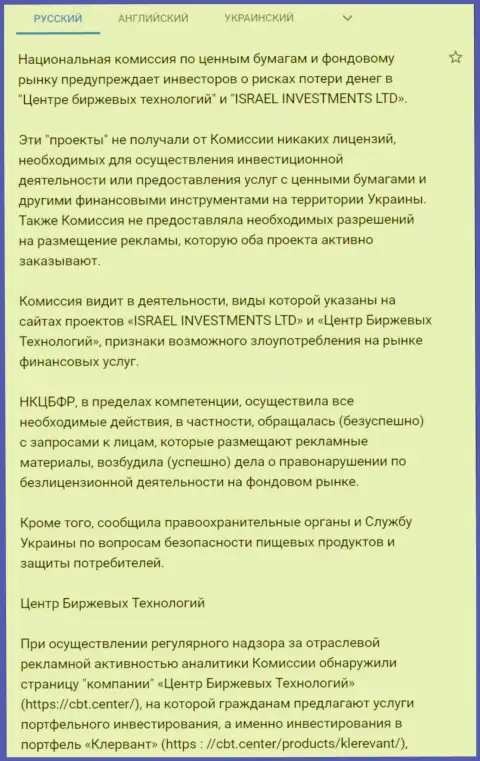 Предостережение об опасности со стороны ЦБТ Центр (ФинСитер Ком) от НКЦБФР Украины (подробный перевод на русский язык)
