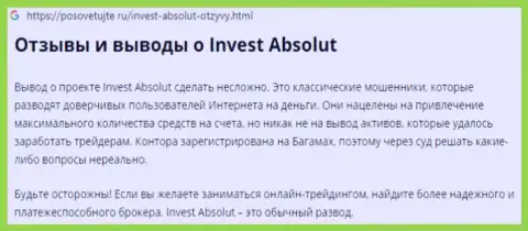 Будьте весьма внимательны, Инвест Абсолют обувают своих же клиентов на весомые суммы вкладов (заявление)