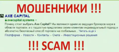 AxeCapital - это FOREX КУХНЯ !!! SCAM !!!