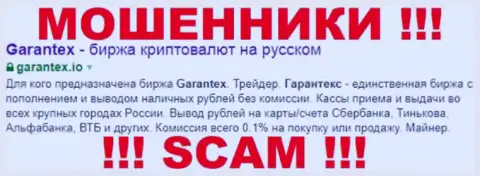Garantex - это МОШЕННИК ! SCAM !!!