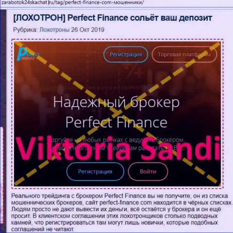 Еще одна жалоба на Perfect Finance - это ШУЛЕРА !!!