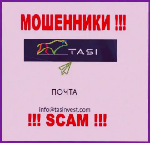 Е-мейл internet-обманщиков TasInvest Com, который они выставили у себя на официальном онлайн-сервисе